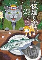 夜廻り猫 (全11巻) Kindle版