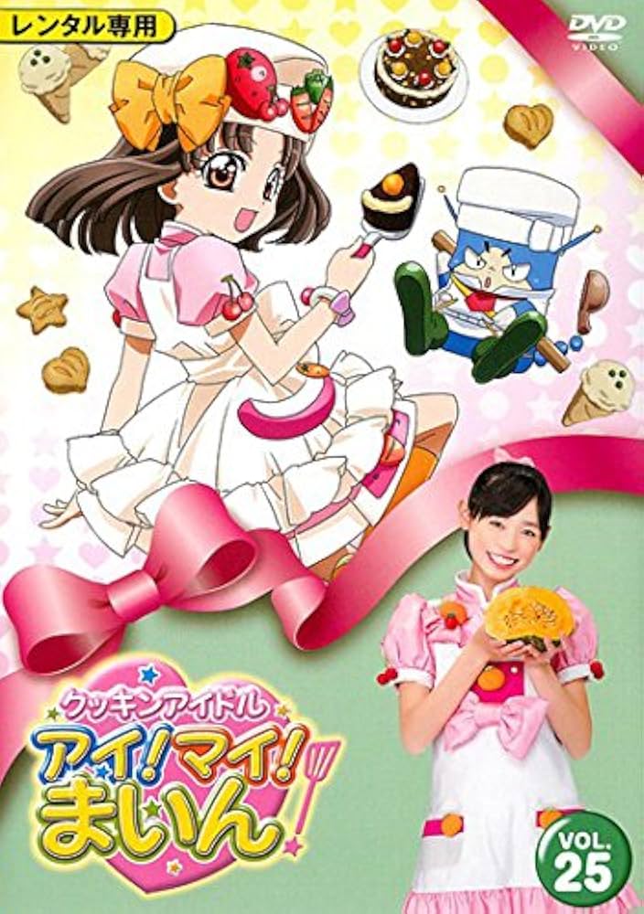 Amazon.co.jp: クッキンアイドル アイ!マイ!まいん! 25 [レンタル落ち
