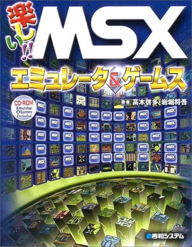 楽しい!!MSXエミュレータ&ゲームス | 高木 啓多, 岩堀 将吾 |本 | 通販
