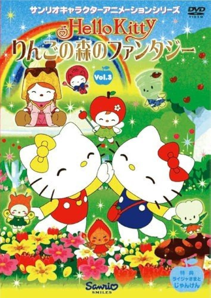 Amazon.co.jp: ハローキティ りんごの森のファンタジー Vol.3 [DVD