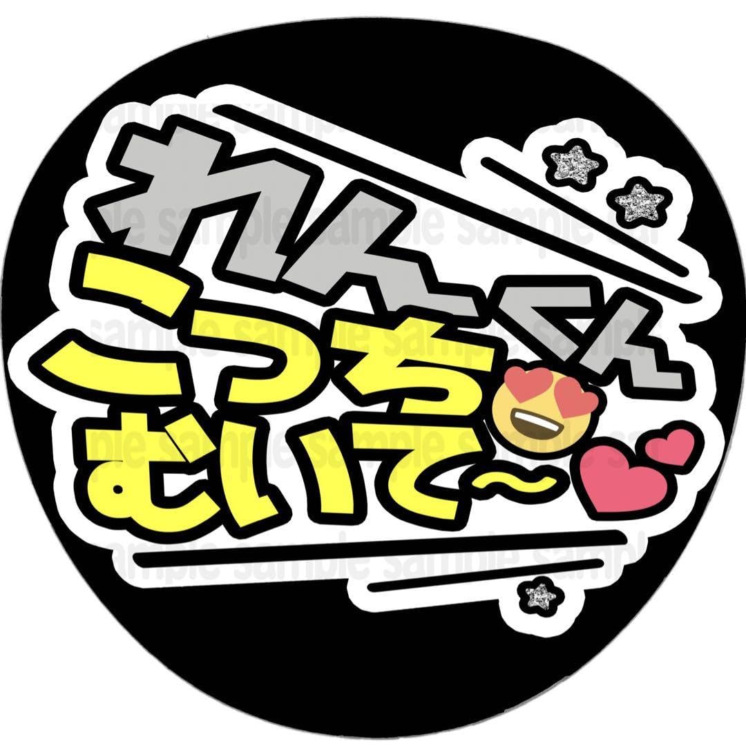 Amazon.co.jp: れんくんこっち向いてファンサ うちわ 文字 名前 カンペ