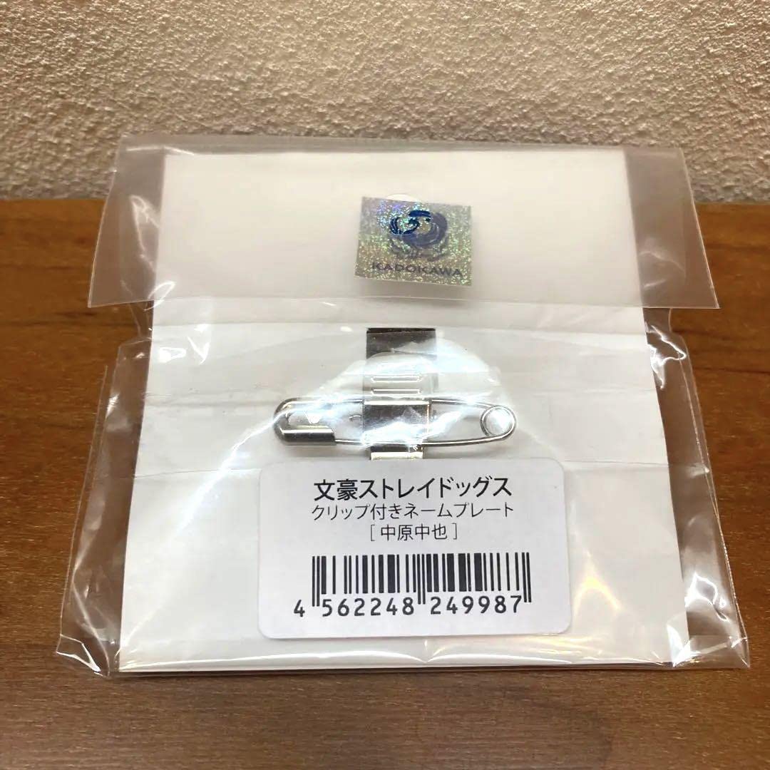 Amazon.co.jp: 文豪ストレイドッグス ネームプレート 原作 中原中也