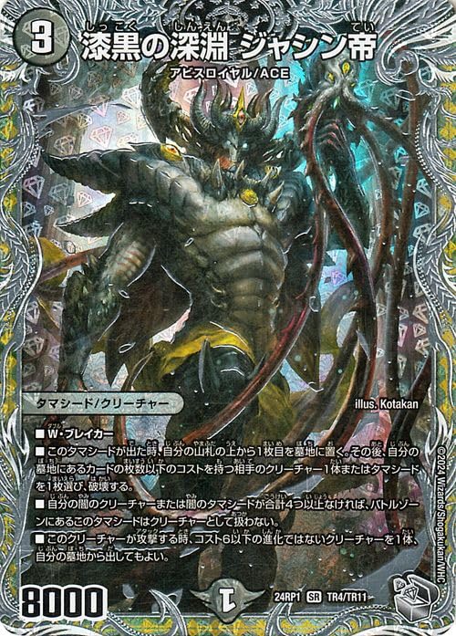 Amazon.co.jp: デュエルマスターズ 王道篇 漆黒の深淵 ジャシン帝(銀