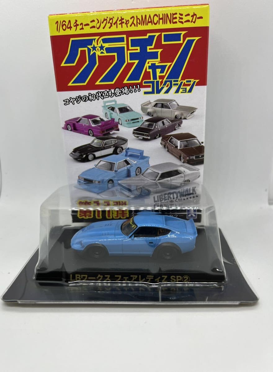 Amazon | グラチャンコレクション 第11弾 Lワークス フェアレディZ SP