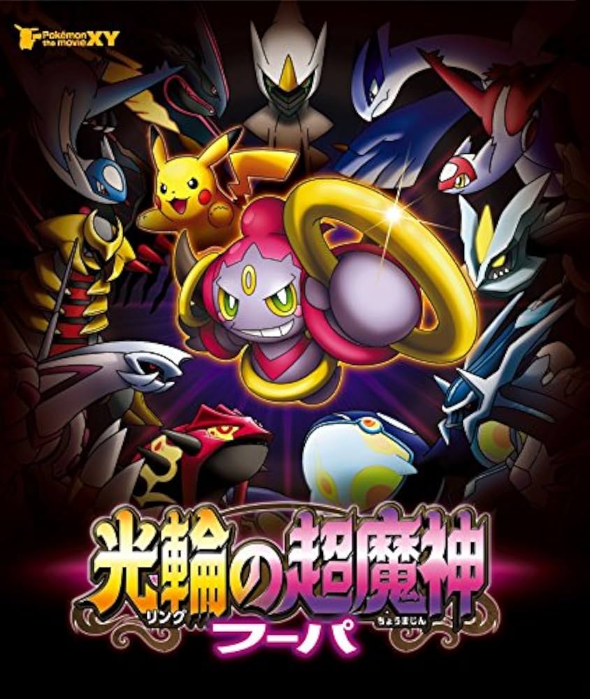 Amazon.co.jp: ポケモン・ザ・ムービーXY 光輪の超魔神 フーパ [Blu