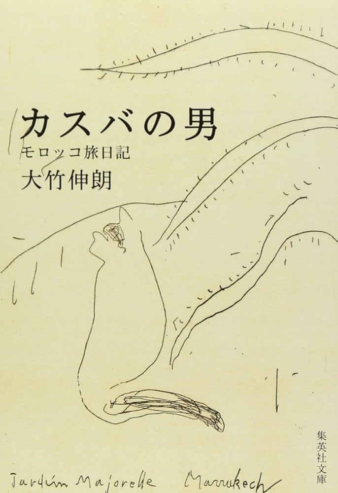 カスバの男 モロッコ旅日記 (集英社文庫) | 大竹 伸朗 |本 | 通販 | Amazon