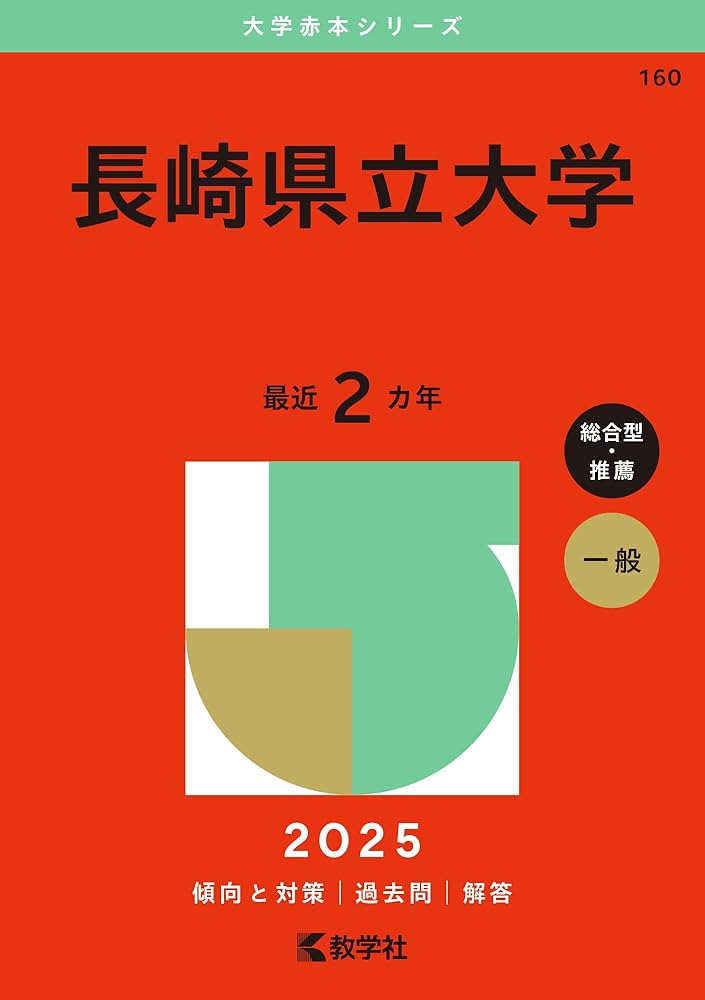 長崎県立大学 (2025年版大学赤本シリーズ) | 教学社編集部 |本 | 通販