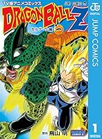 ドラゴンボールZ アニメコミックス セルゲーム編 (全5巻) Kindle版