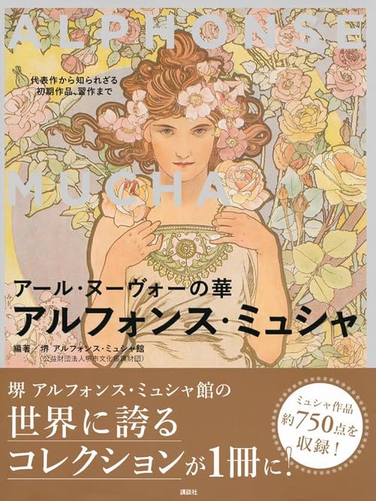 アール・ヌーヴォーの華 アルフォンス・ミュシャ 代表作から知られざる