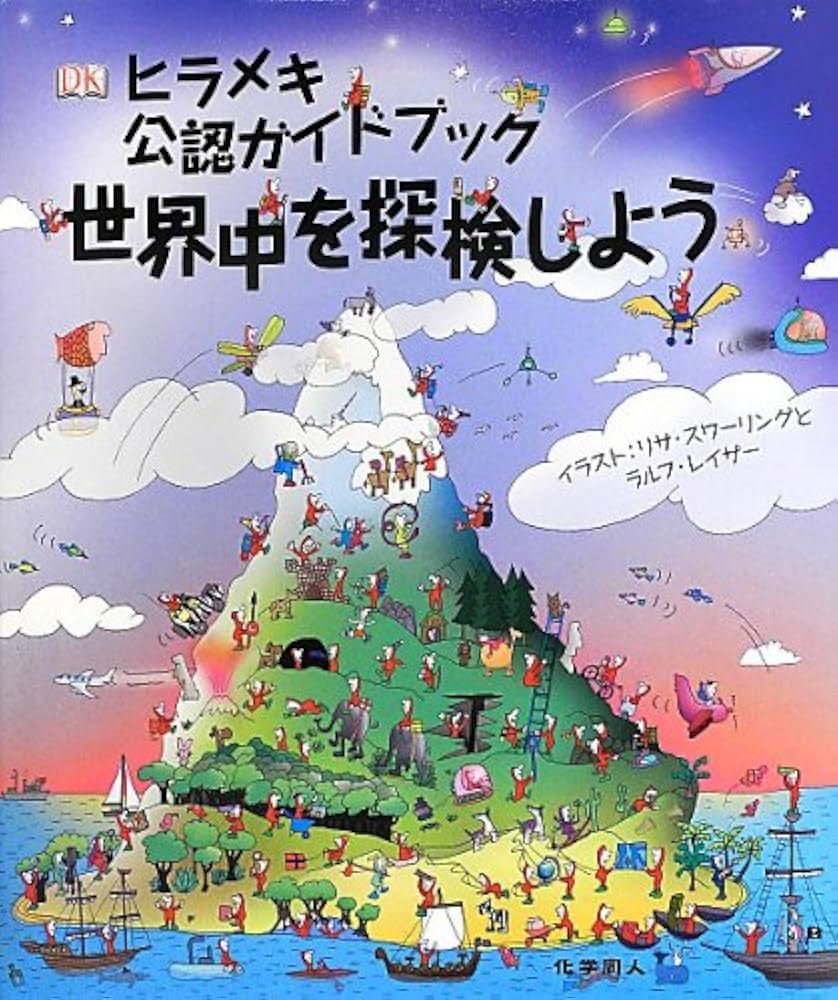 Amazon.co.jp: ヒラメキ公認ガイドブック 世界中を探検しよう