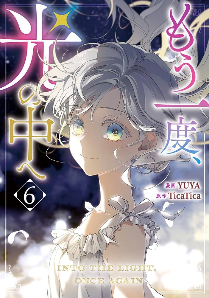 Amazon.co.jp: もう一度、光の中へ（6） (カラフルハピネス) : YUYA