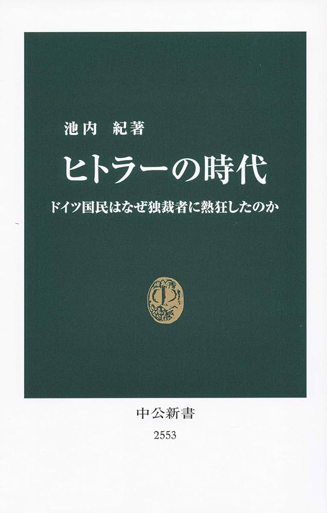 Amazon.co.jp: ヒトラーの時代-ドイツ国民はなぜ独裁者に熱狂したのか