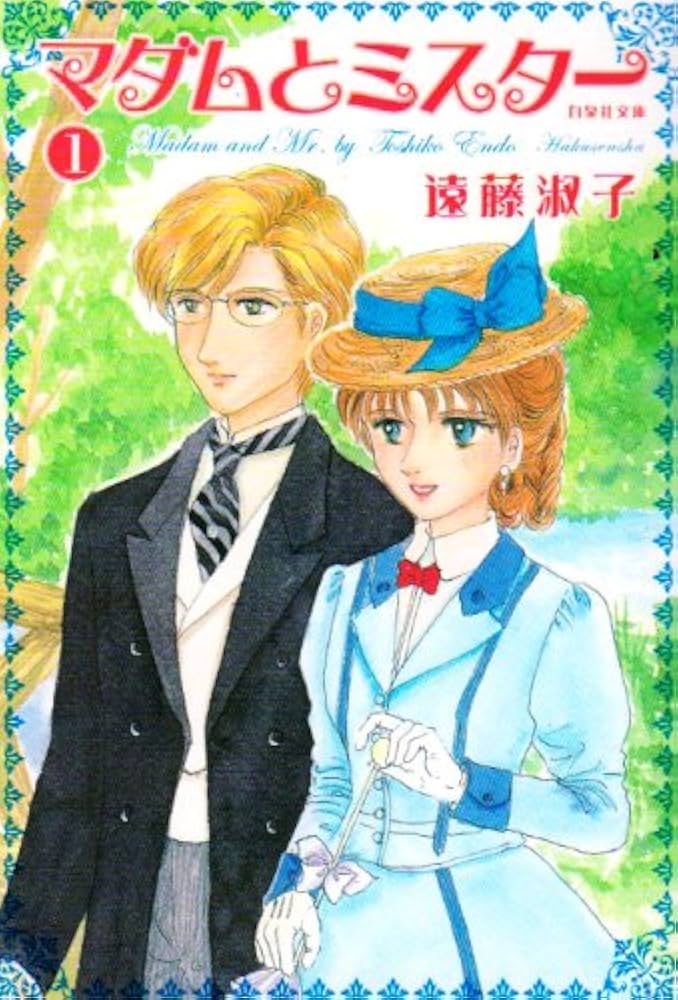 Amazon.co.jp: マダムとミスター 第1巻 (白泉社文庫 え 1-7) : 遠藤