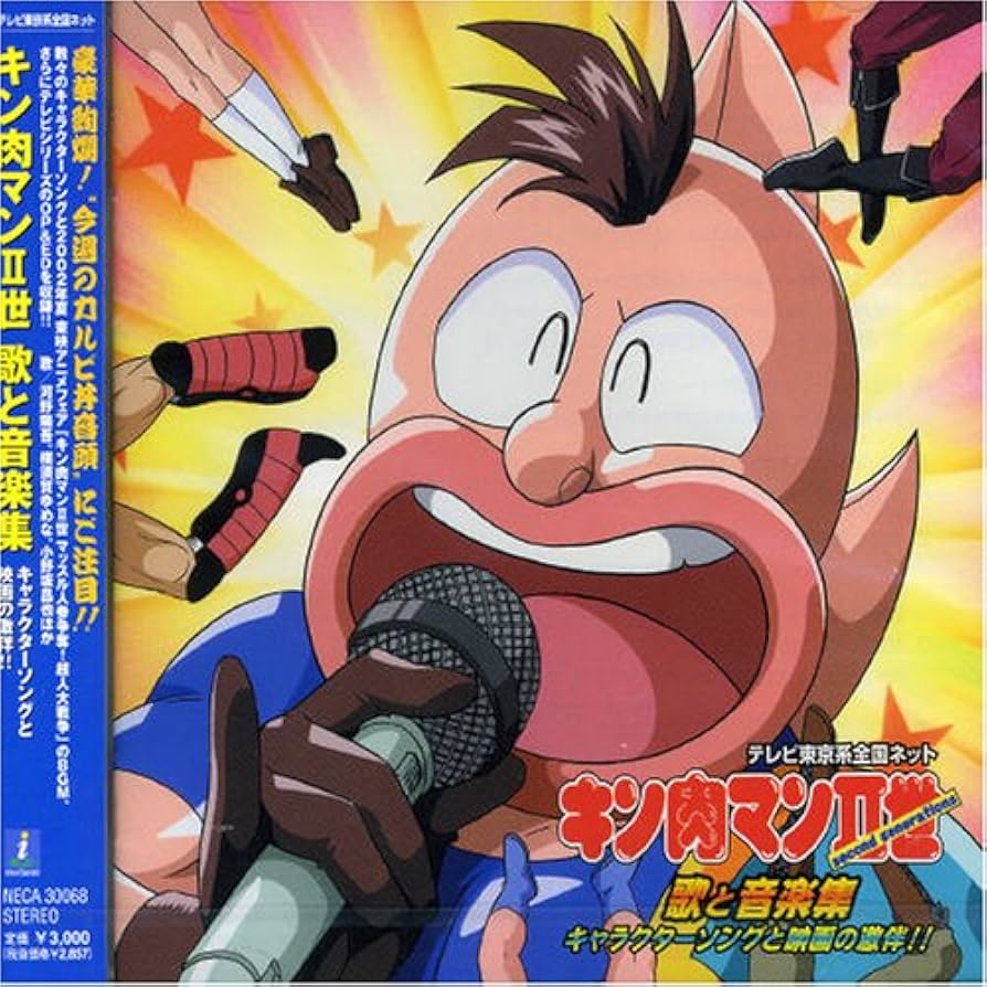 Amazon.co.jp: キン肉マンII世 歌と音楽集: ミュージック