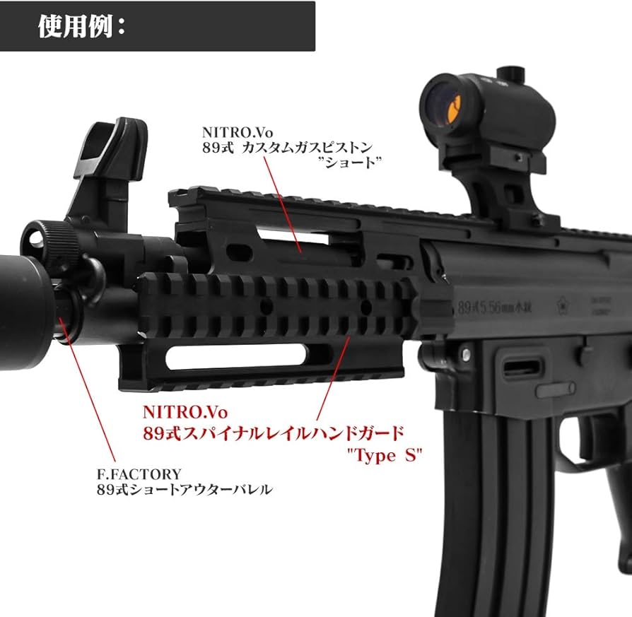 Amazon.co.jp: LayLax (ライラクス) NITRO.Vo 89式 スパイナルレイル