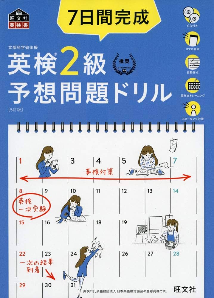 Amazon.com: 7日間完成 英検2級 予想問題ドリル 5訂版 (旺文社英検書