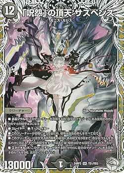 Amazon.co.jp: デュエルマスターズ 王道篇 「呪怨」の頂天 サスペンス