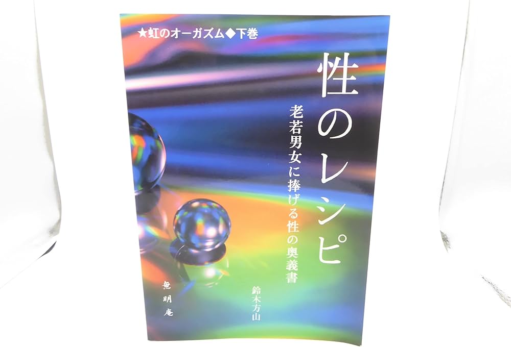 Amazon.co.jp: 性のレシピ 虹のオーガズム 下巻 老若男女に捧げる性の
