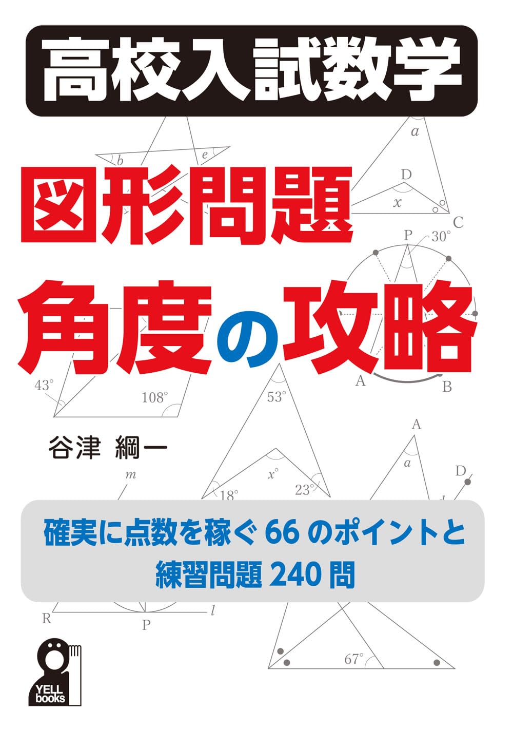 高校入試数学 図形問題 角度の攻略 | 谷津綱一 |本 | 通販 | Amazon