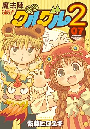 Amazon.co.jp: 魔法陣グルグル2 (10) (ガンガンコミックスONLINE