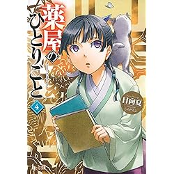 薬屋のひとりごと 1-15巻セット |本 | 通販 | Amazon