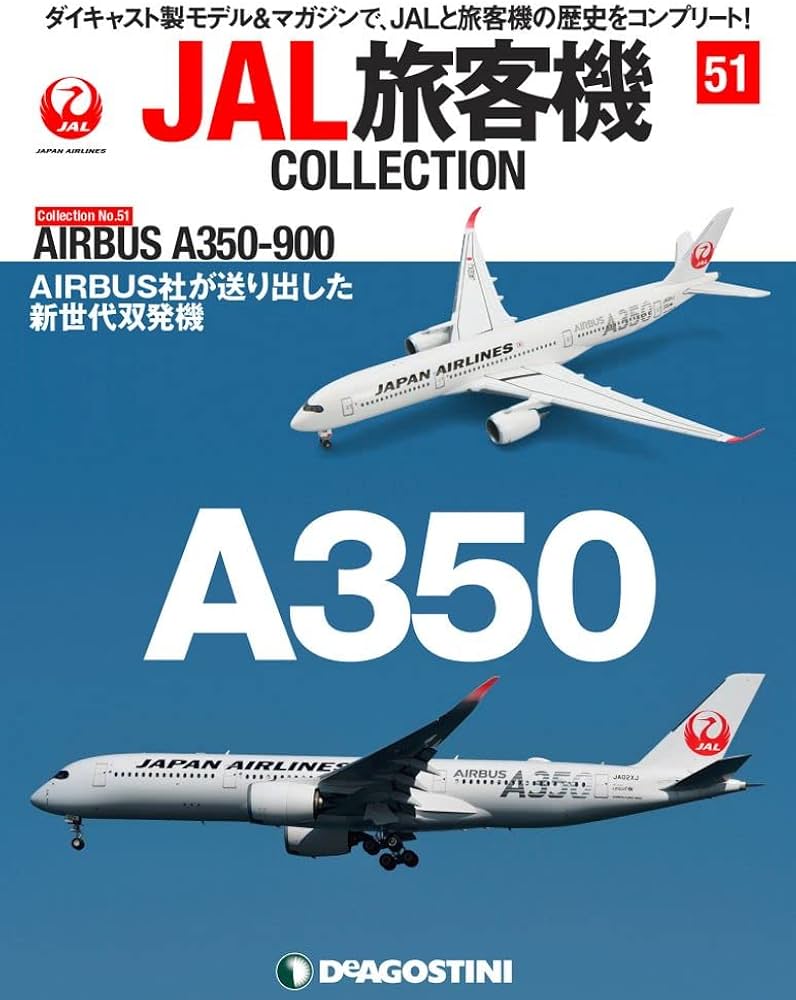 Amazon.co.jp: JAL旅客機コレクション 51号 (AIRBUS A350-900) [分冊