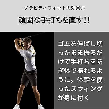 Amazon | グラビティフィット 新モデル ゴルフ練習器具 スイング矯正