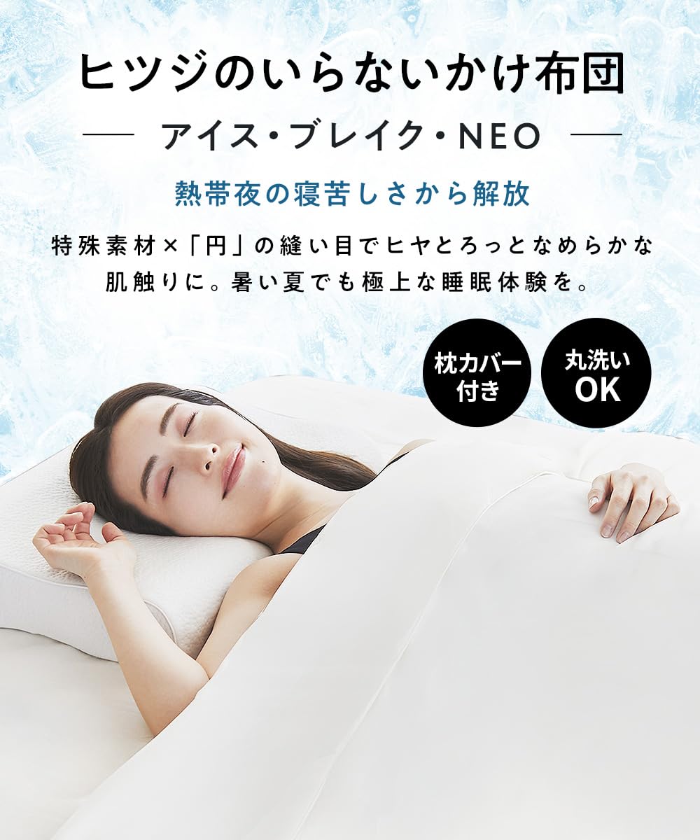 Amazon｜ヒツジのいらないかけ布団 - アイス・ブレイク NEO - 夏用