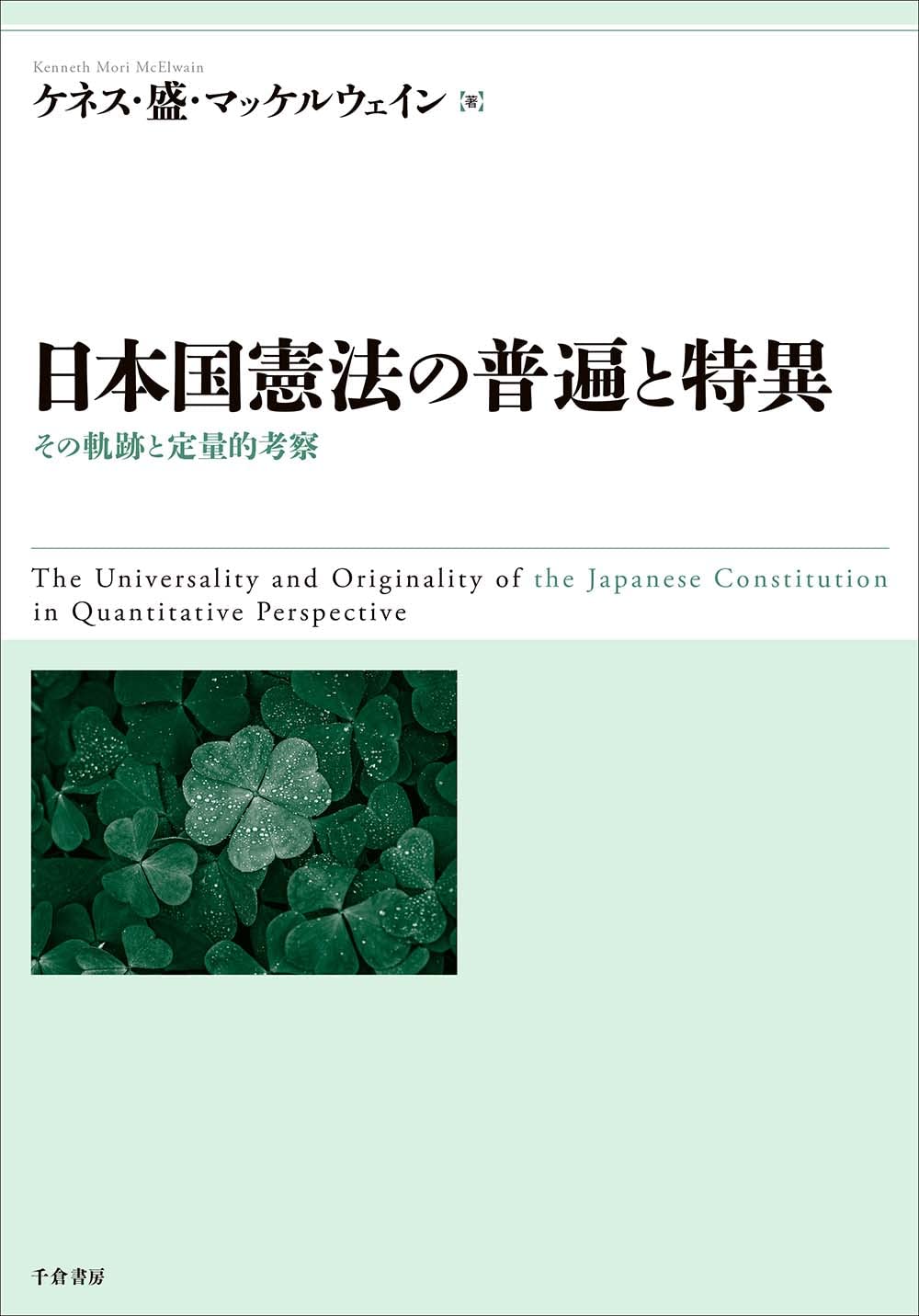 日本国憲法の普遍と特異 ：その軌跡と定量的考察 | ケネス・盛・マッケ
