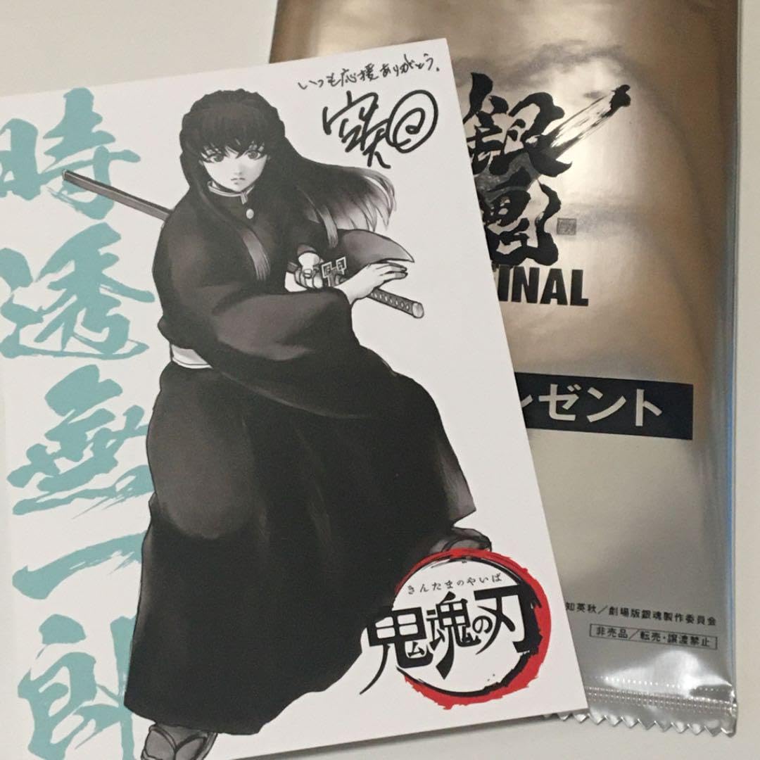 Amazon.co.jp: 銀魂 映画 入場者特典 鬼滅 ポストカード 時透無一郎