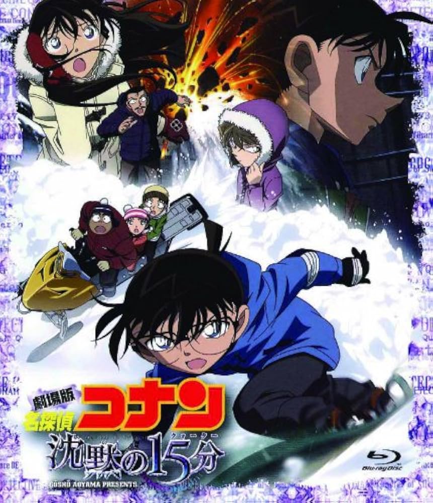 Amazon.co.jp: 劇場版 名探偵コナン 沈黙の15分(クォーター