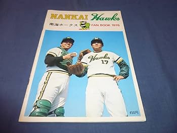 Amazon.co.jp: 「南海ホークス ファンブック」1976年/野村克也/江夏豊
