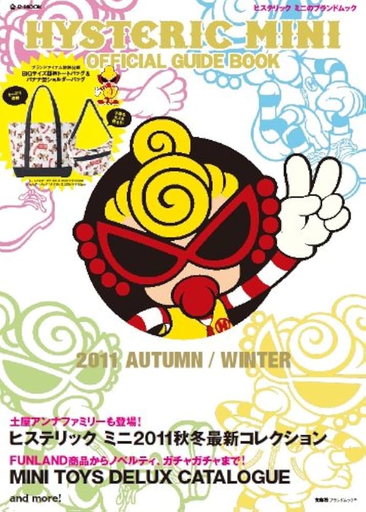 Amazon.co.jp: HYSTERIC MINI OFFICIAL GUIDE BOOK 2011 AUTUMN/WINTER
