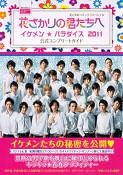 Amazon.co.jp: 花ざかりの君たちへ 〜イケメン☆パラダイス〜2011 公式