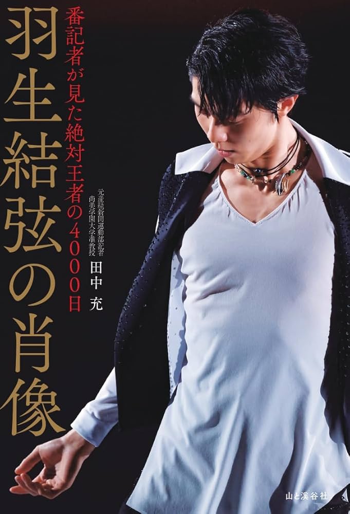 羽生結弦の肖像 番記者が見た絶対王者の4000日 | 田中 充 |本 | 通販