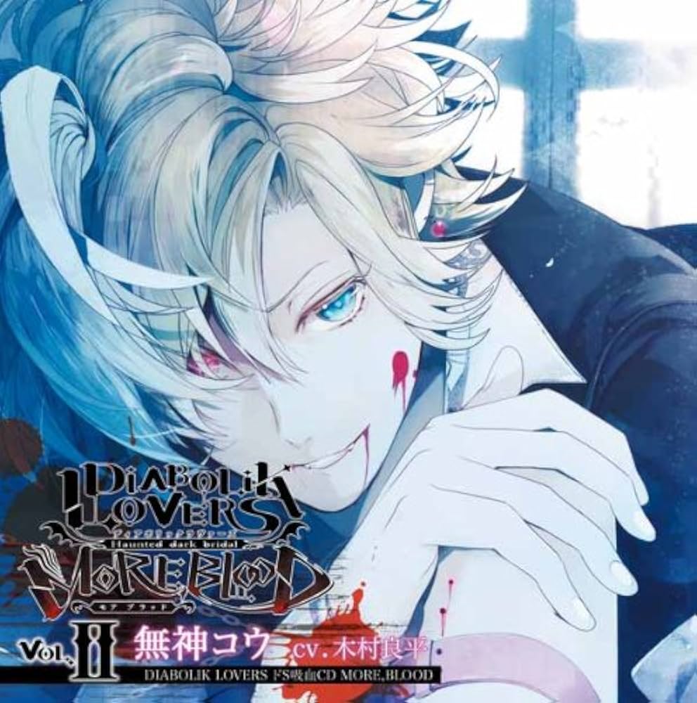 Amazon.co.jp: DIABOLIK LOVERS ドS吸血CD MORE,BLOOD Vol.02 コウ CV