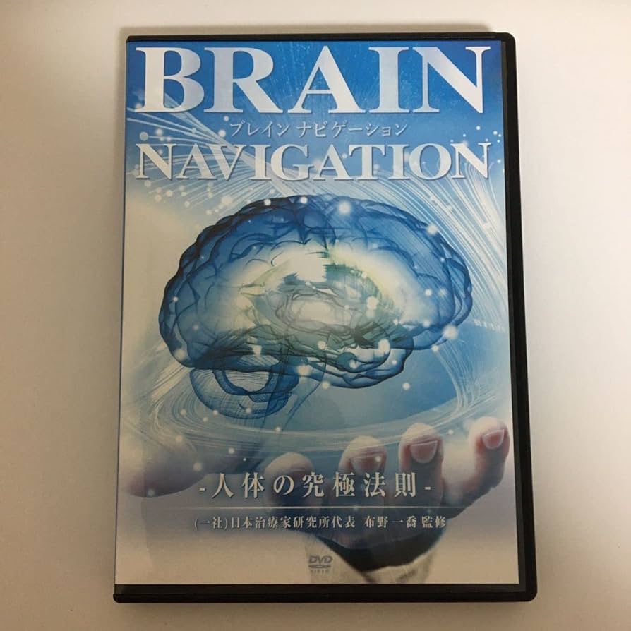 布野一喬「BrainNavigationDVD」テキスト&冊子付