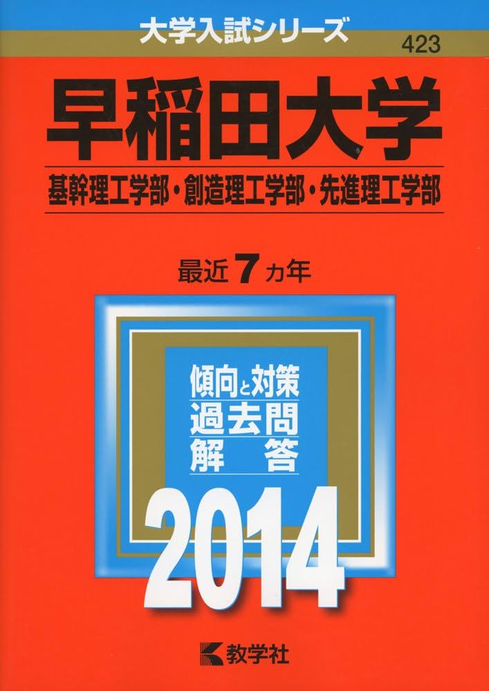 早稲田大学(基幹理工学部・創造理工学部・先進理工学部) (2014年版