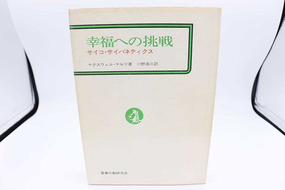 幸福への挑戦―サイコ・サイバネティクス (1969年) | マクスウェル