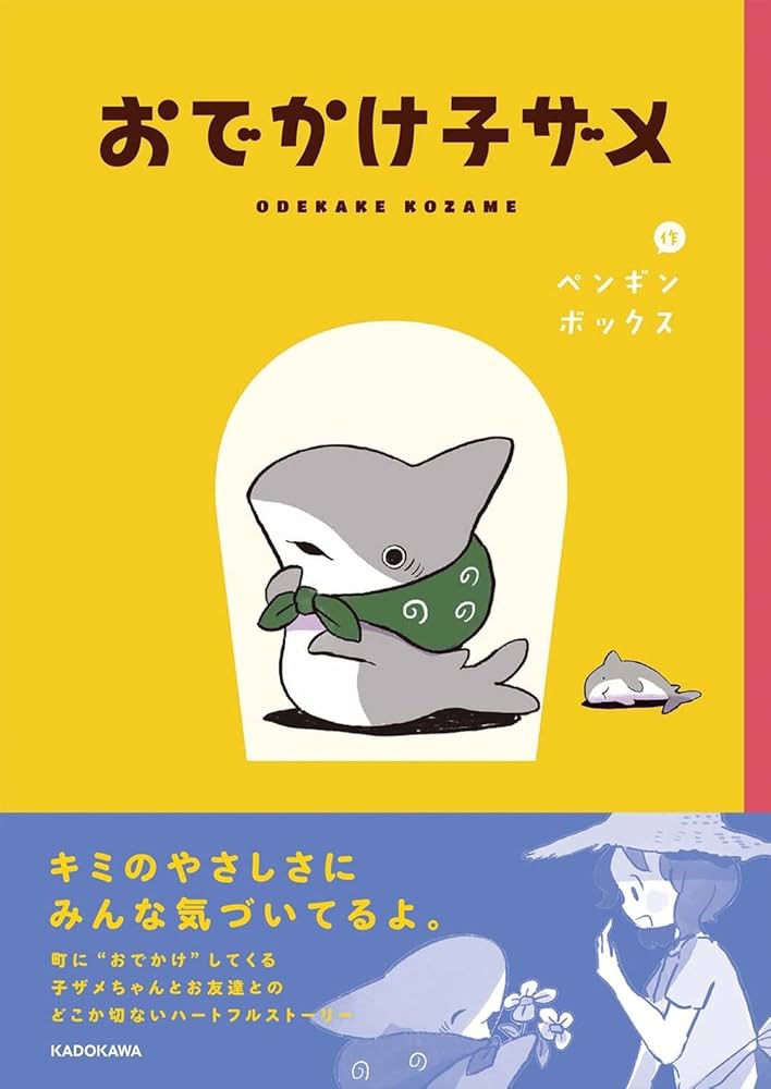 Amazon.co.jp: おでかけ子ザメ (KITORA) : ペンギンボックス: 本