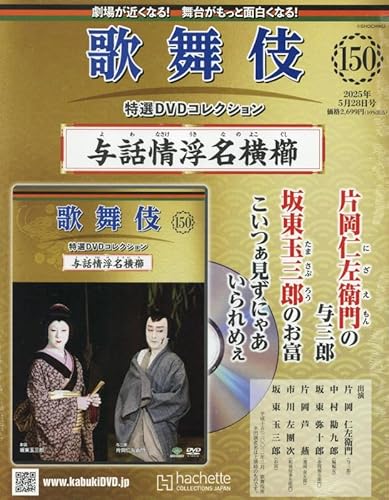 歌舞伎 特選 DVDコレクション ラインナップ：分冊百科情報局 玉三郎の
