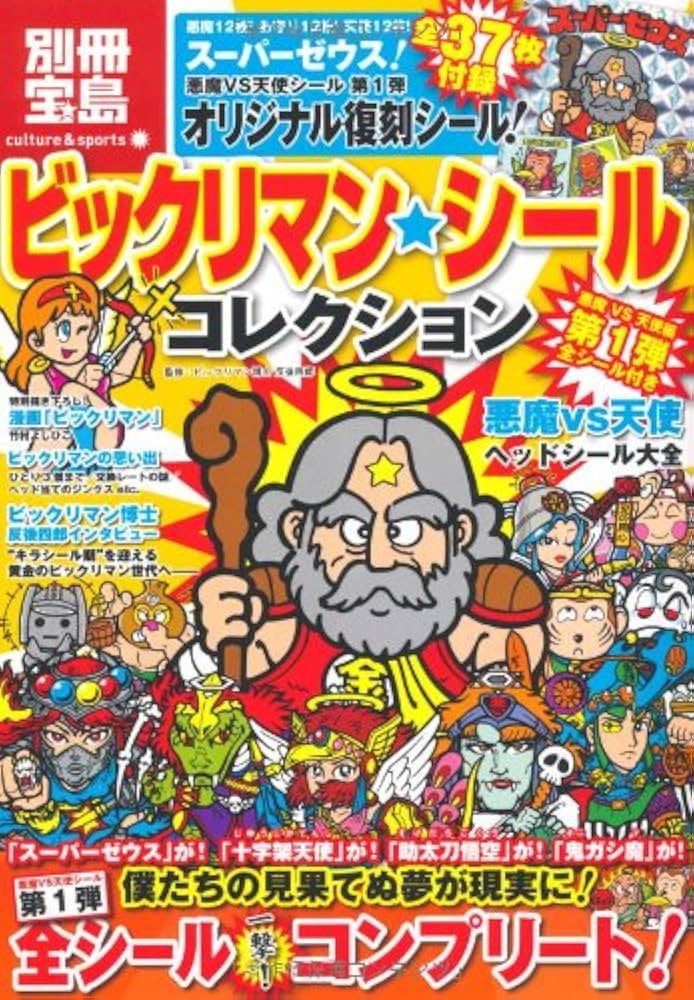 ビックリマン・シールコレクション 悪魔vs天使編 第1弾 全シール付き