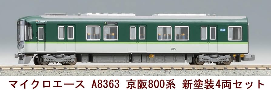 Amazon | マイクロエース Nゲージ 京阪800系・新塗装 4両セット A8363