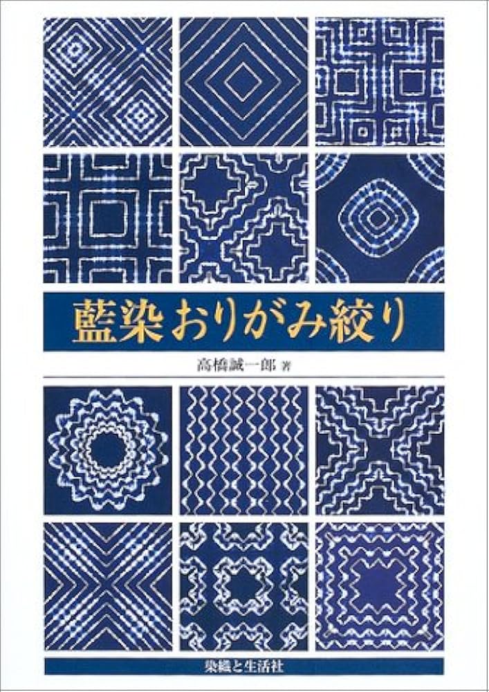 Amazon.co.jp: 藍染おりがみ絞り : 高橋 誠一郎: 本