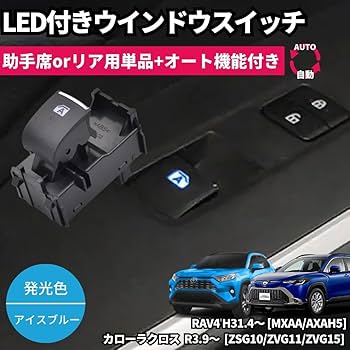 Amazon | 光る LEDイルミネーション付き パワーウインドウスイッチ