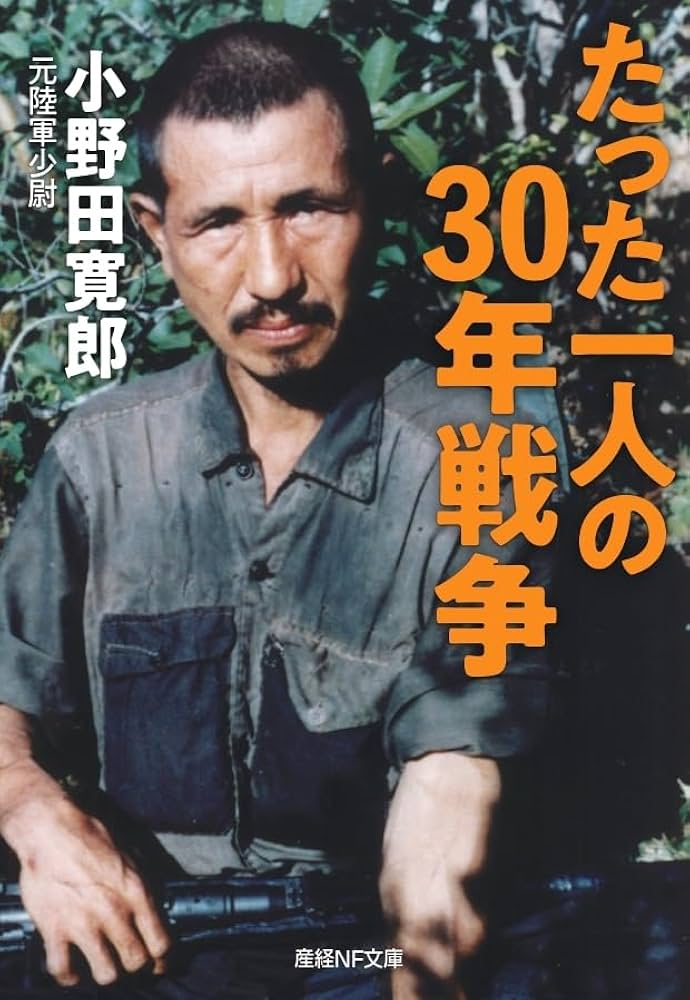 たった一人の30年戦争 (産経NF文庫) | 小野田寛郎 |本 | 通販 | Amazon