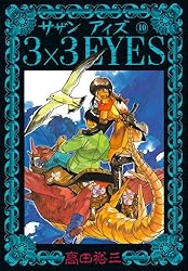 3×3EYES（11） (ヤングマガジンコミックス) | 高田裕三 | 青年マンガ