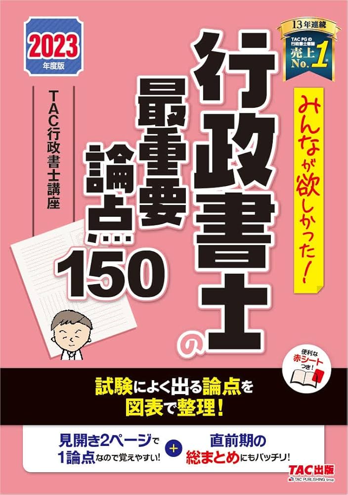 みんなが欲しかった! 行政書士の最重要論点150 2023年度 [試験によく