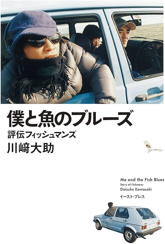 僕と魚のブルーズ 評伝フィッシュマンズ | 川崎 大助 |本 | 通販 | Amazon