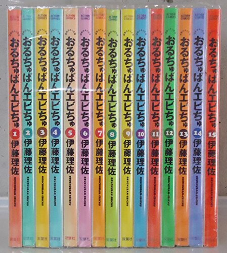 おるちゅばんエビちゅ (ぱあふぇくと版) 全15巻完結(アクション